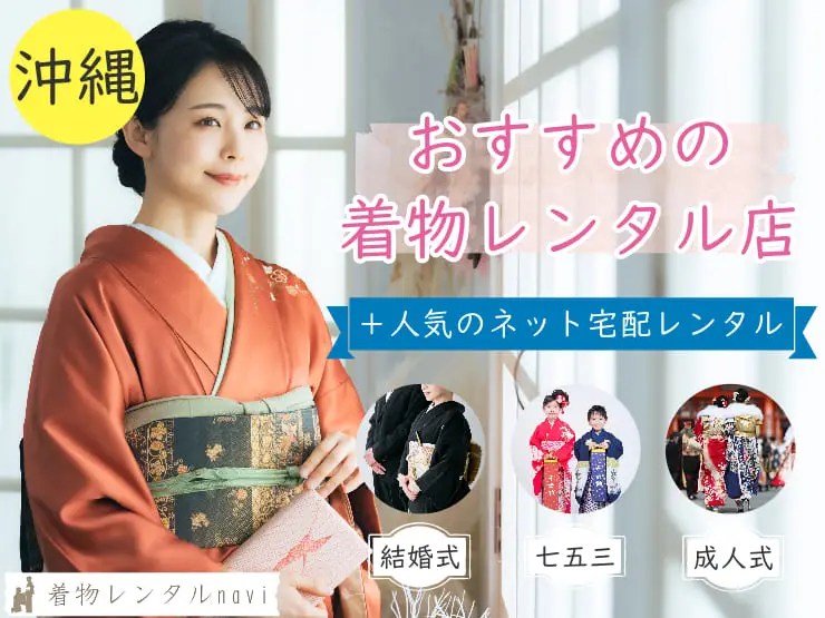 沖縄県で着物レンタルするならココ！格安で人気のおすすめ店舗特集