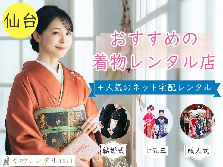 仙台市で着物レンタルするならココ！格安で人気のおすすめ店舗特集