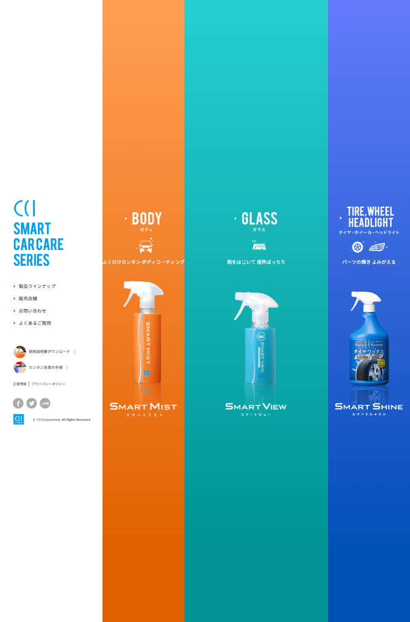 CCI SMART CAR CARE SERIES スマートミスト・スマートビュー・スマートシャイン│製品・サービス・ブランドサイトホーム