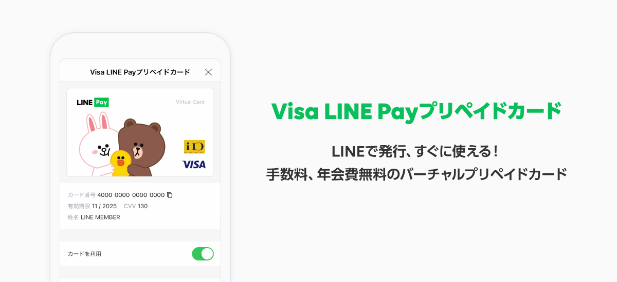 JCB版の実質的な後継「Visa LINE Pay プリペイドカード」発行開始：・iPhoneユーザーは使うべき？ きなこぱん