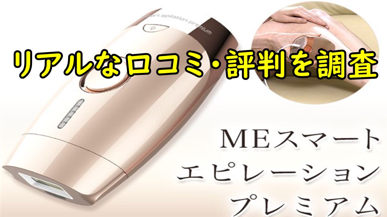 Meスマートエピレーションプレミアムの口コミや脱毛効果！Vioにも使える？ | Good One Goods 口コミ141件】Meスマートエピレーションプレミアムの評判とは？【良い・悪い点】 | 調べて分かった大事なコト
