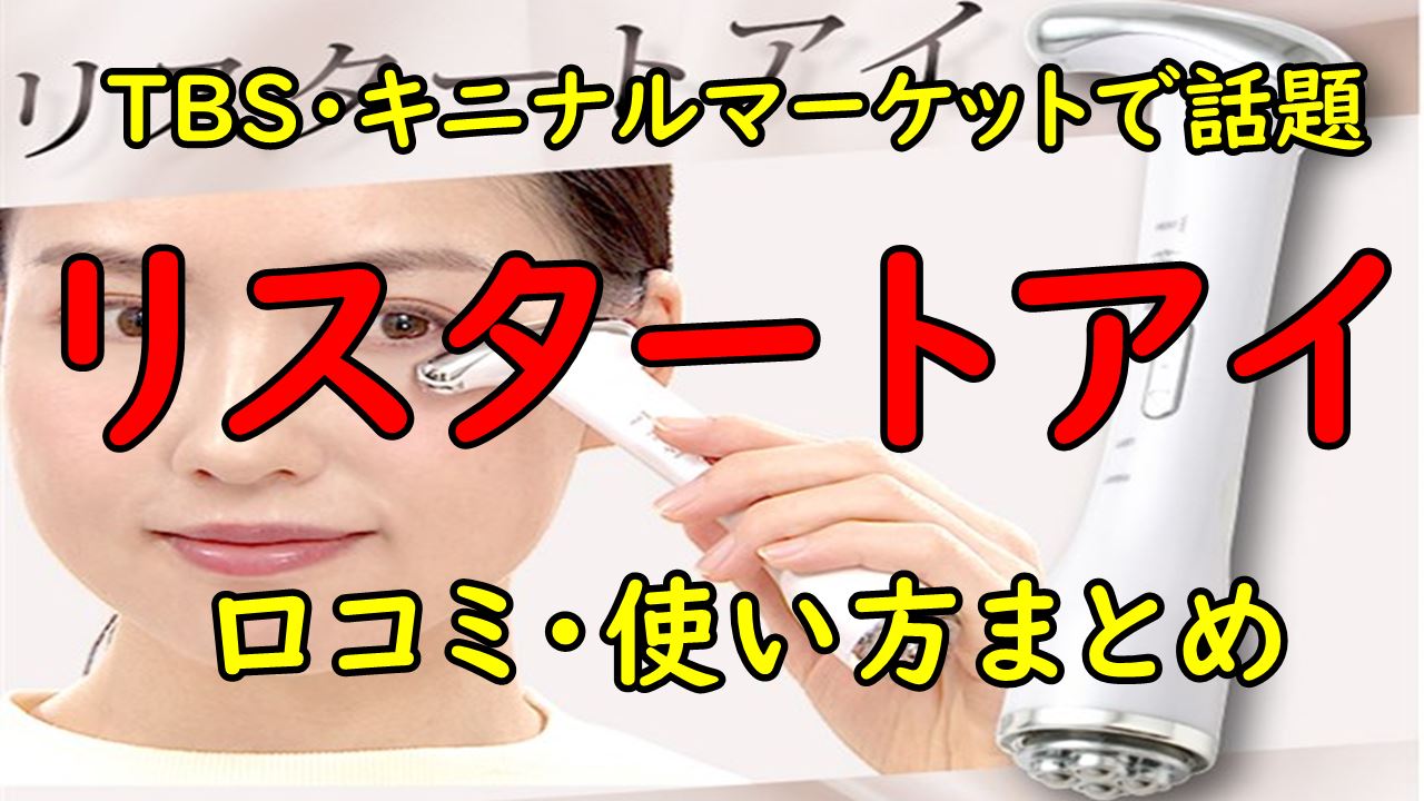 【口コミ69件】リスタートアイのリアルな評判・効果的な使い方・最安値まとめ 調べて分かった大事なコト
