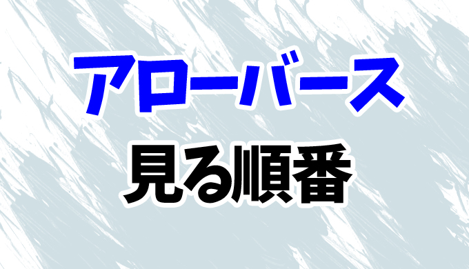 アローバース 見る順番と時系列 最新22までクロスオーバー9作品一覧まとめ はにはにわ