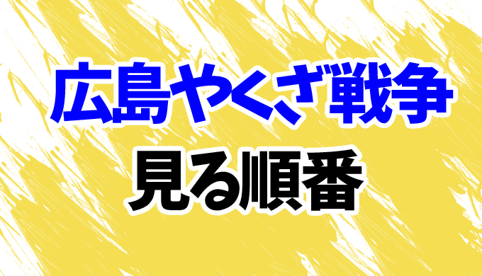 広島やくざ戦争 3作品を見る順番はコレ 時系列順に番外編までまとめて はにはにわ