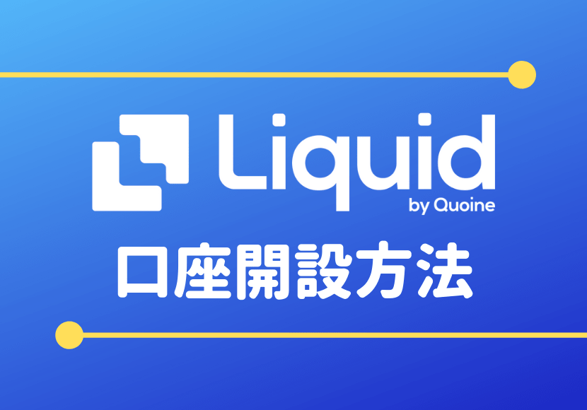 Liquid リキッド に無料登録 口座開設する方法をわかりやすく図解 きにぶろぐ Com