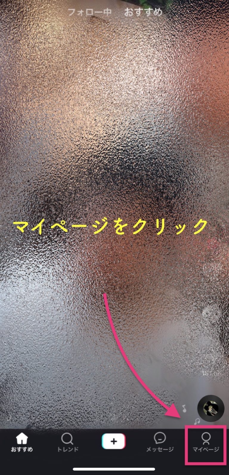 ティックトック(TikTok)全力まるまるのやり方を画像解説！使い方・非公開や登録方法！