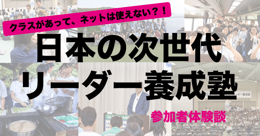 体験談 高校生対象の 日本の次世代リーダー養成塾 とは 校外プログラム大全