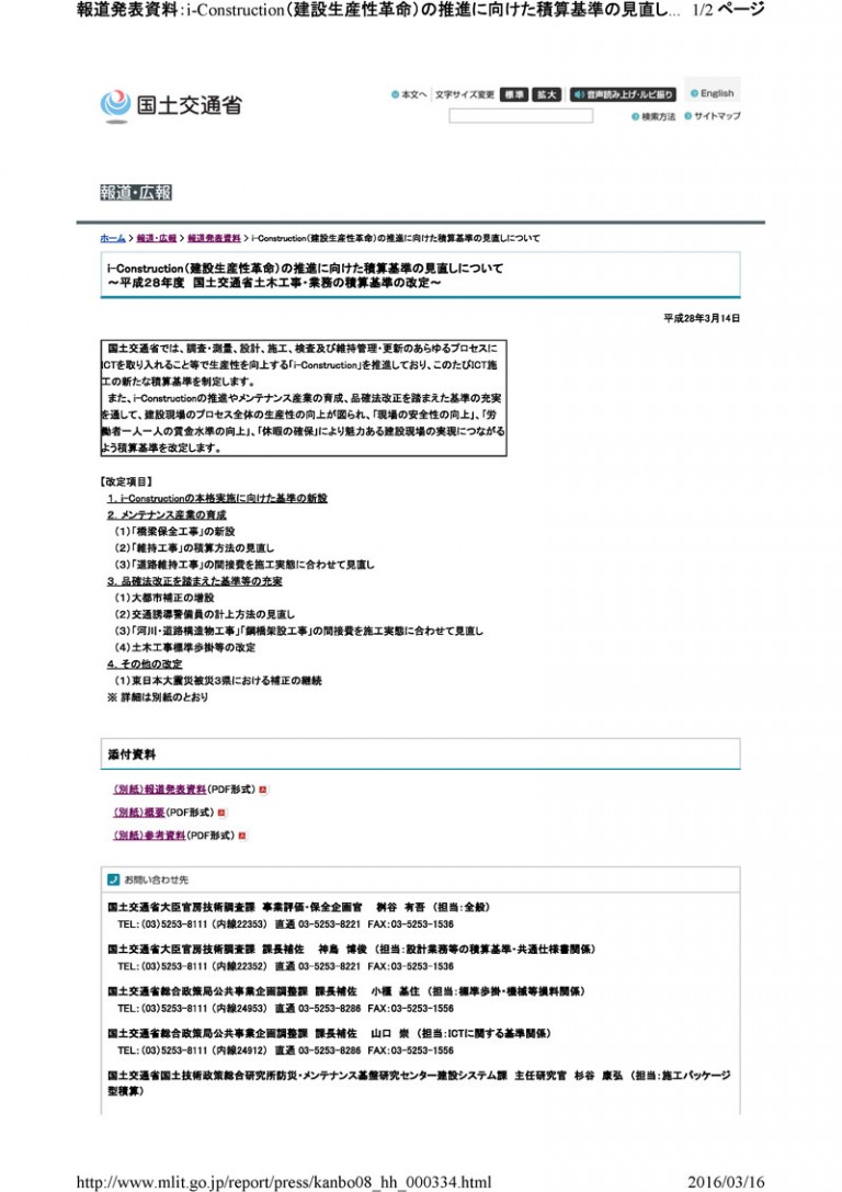 平成28年度 国土交通省土木工事・業務の積算基準の改定 (交通誘導警備員の計上を共通仮設費から直接工事費に変更)