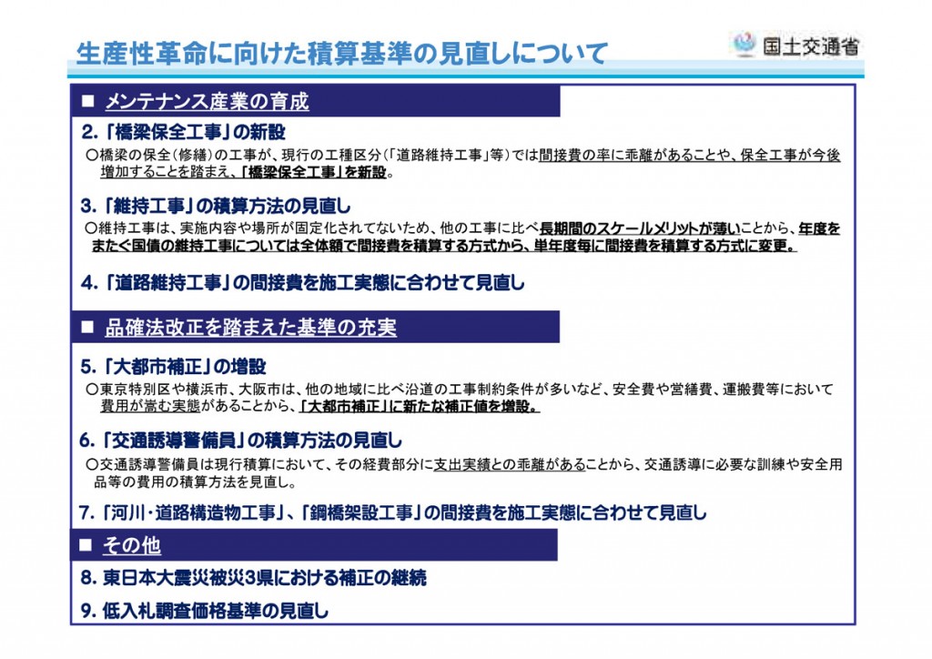 平成28年度 国土交通省土木工事・業務の積算基準の改定 (交通誘導警備員の計上を共通仮設費から直接工事費に変更)