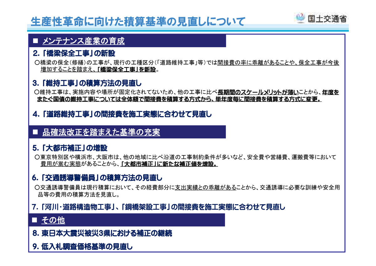 平成28年度 国土交通省土木工事・業務の積算基準の改定 (交通誘導警備員の計上を共通仮設費から直接工事費に変更)