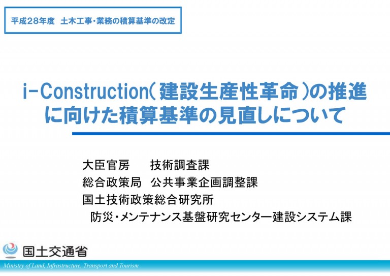 平成28年度 国土交通省土木工事・業務の積算基準の改定 (交通誘導警備員の計上を共通仮設費から直接工事費に変更)