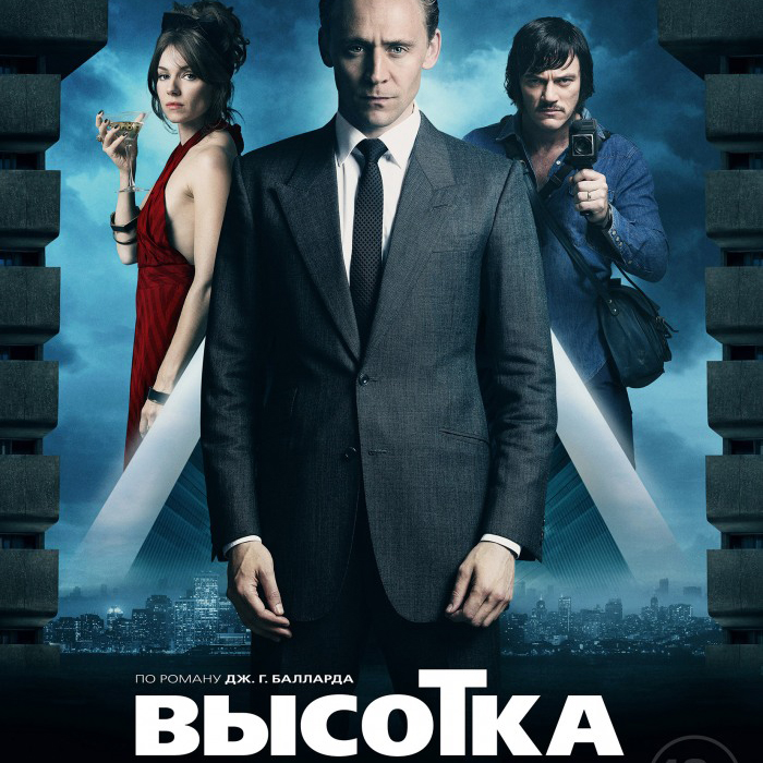 Высотка (HighRise) — цитаты из фильма Киноцитатник
