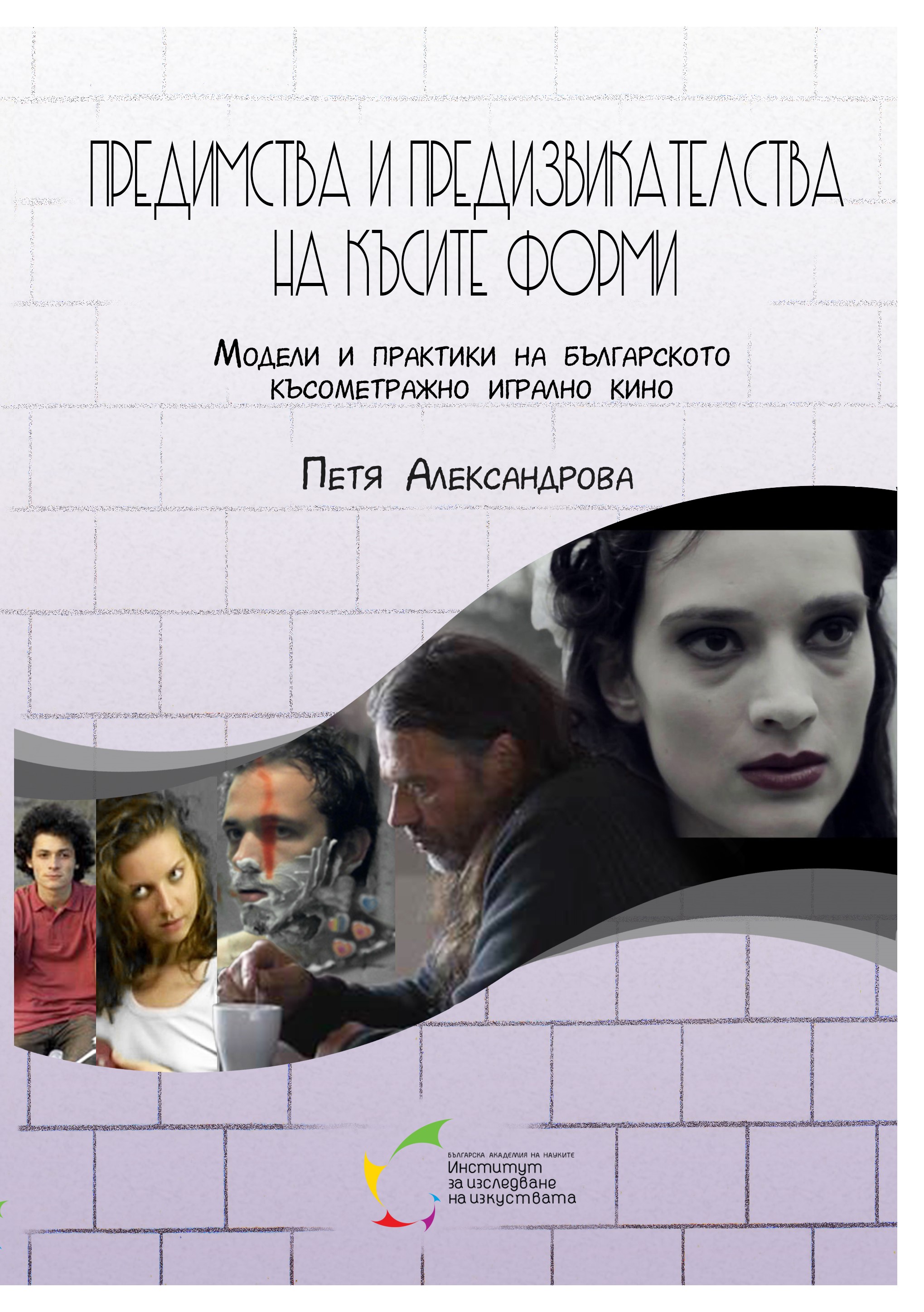 "Предимства и предизвикателства на късите форми" от Петя