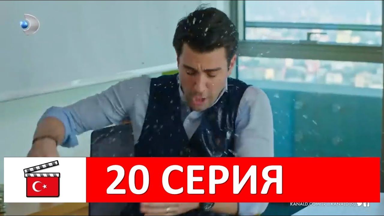 Любовь напоказ 20 серия русская озвучка смотреть онлайн КиноТурция.Ру