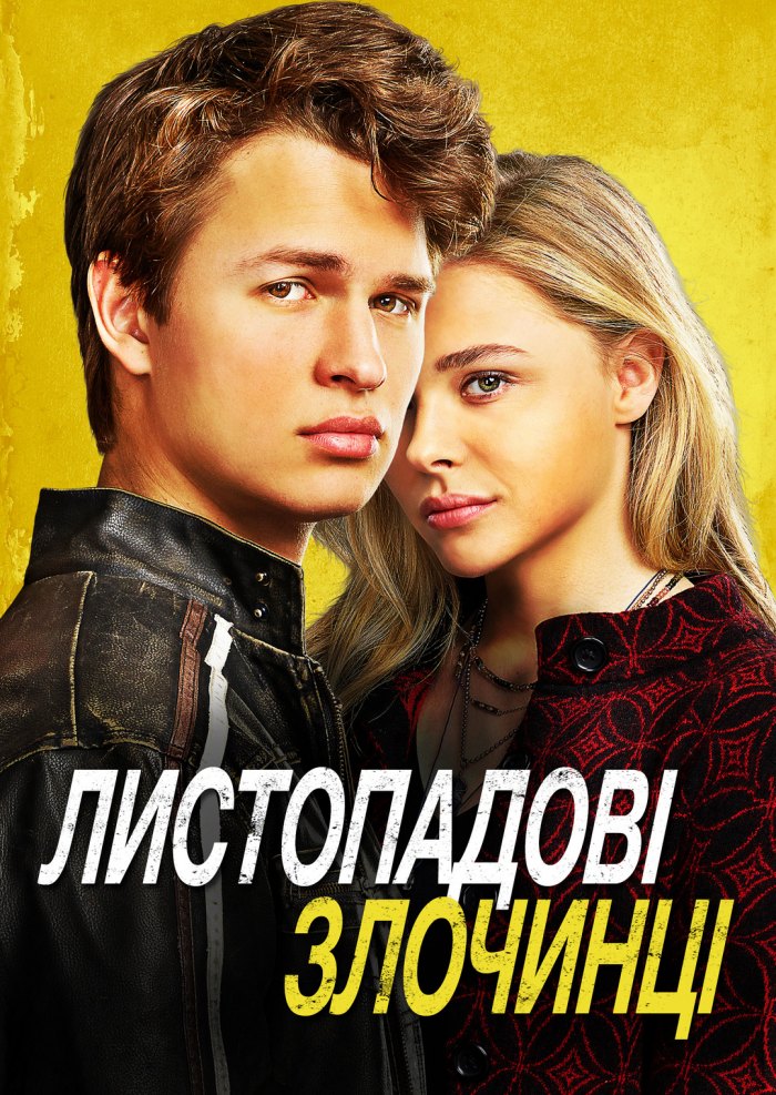Фільм Листопадові злочинці 2017 дивитись онлайн українською в HD