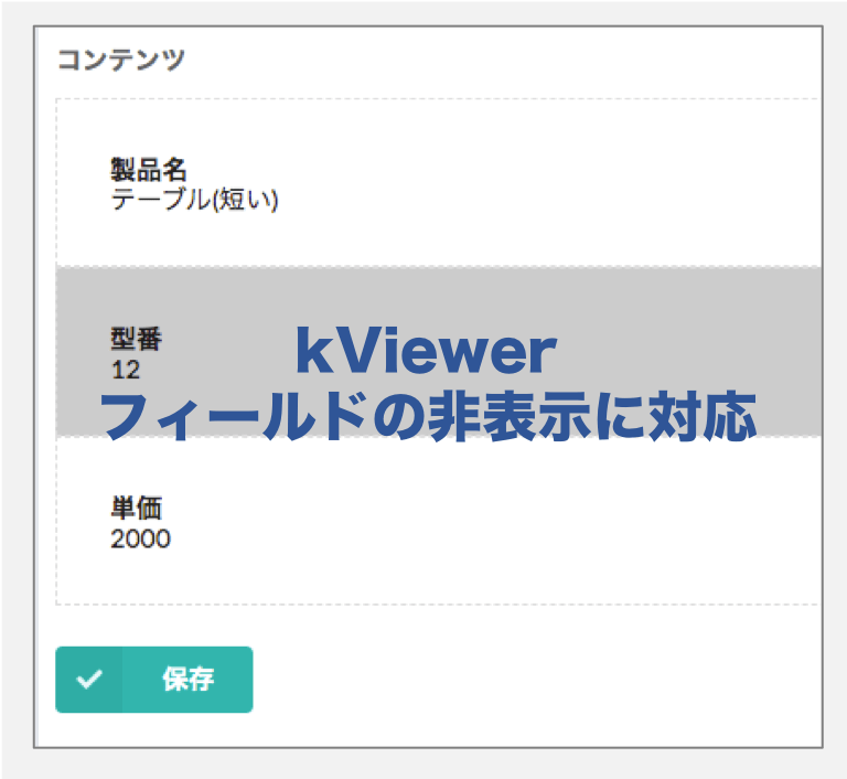 kViewerで各フィールドに対する非表示設定が可能になりました│kintoneapp BLOG