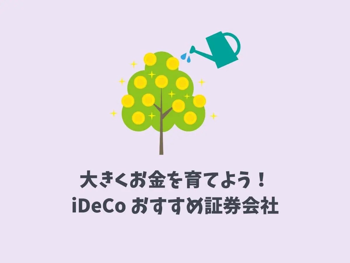iDeCo(イデコ)ならSBI証券と楽天証券、マネックス証券のどこがおすすめ？ モモノオト