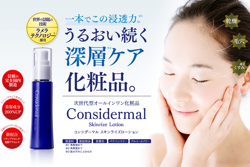 コンシダーマルの効果的な使い方：スキンライズローション きれいトピックス