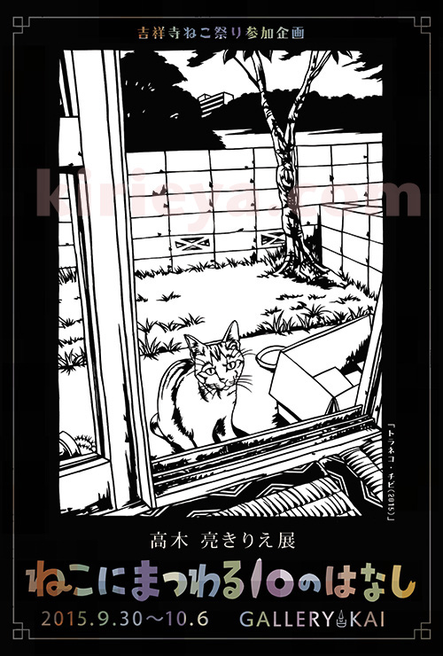 個展作品紹介 第５話 ねこだまりの猫 きりえやweb