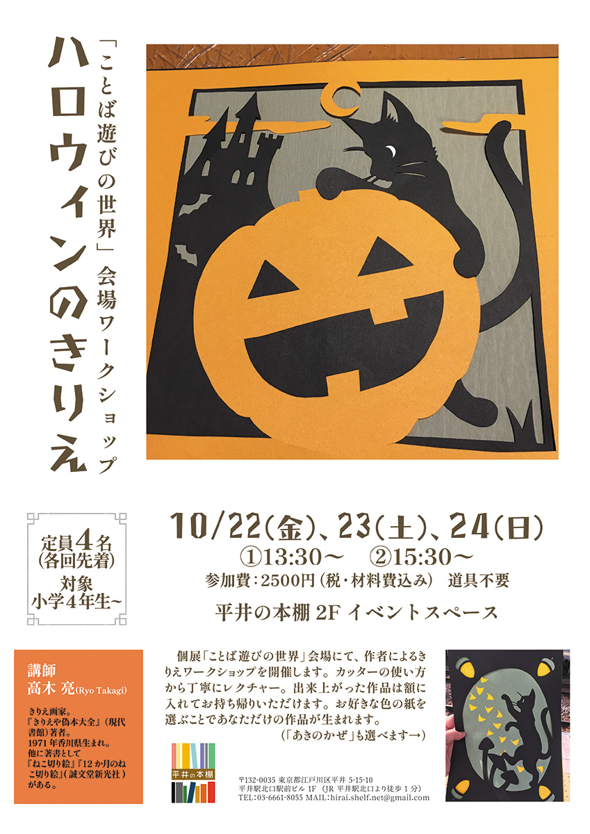 個展会場ワークショプ ハロウィンのきりえ 平井の本棚２fイベントスペース きりえやweb
