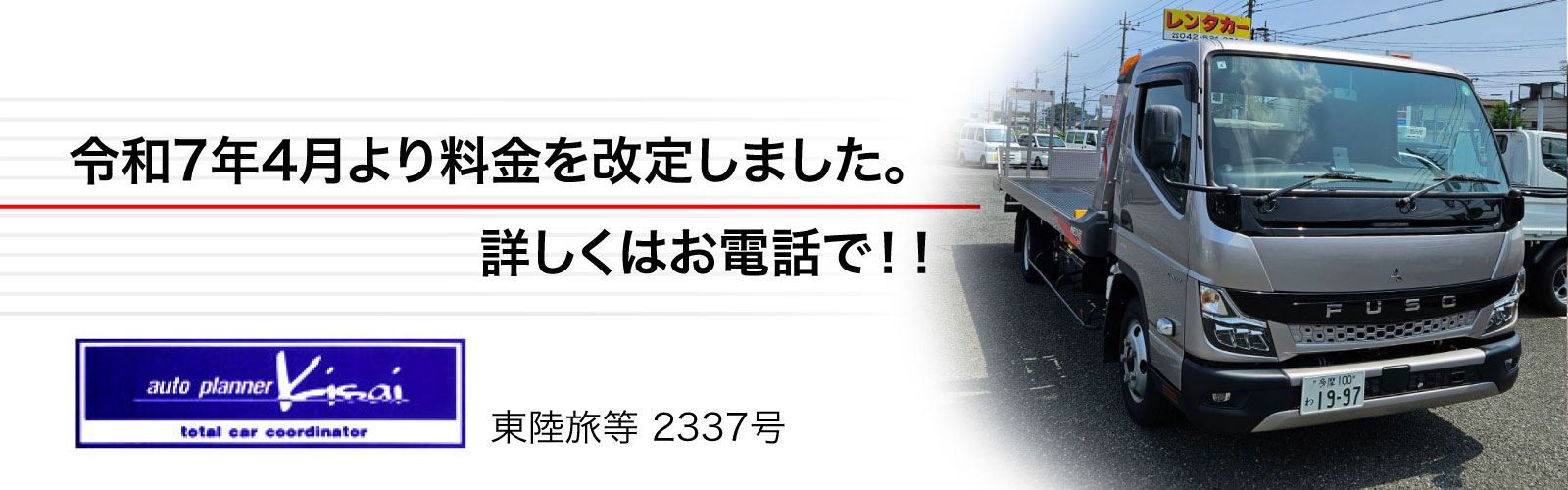 立川・武蔵村山のトラックレンタカー 騎西自動車・セフティローダー・アルミバンなど