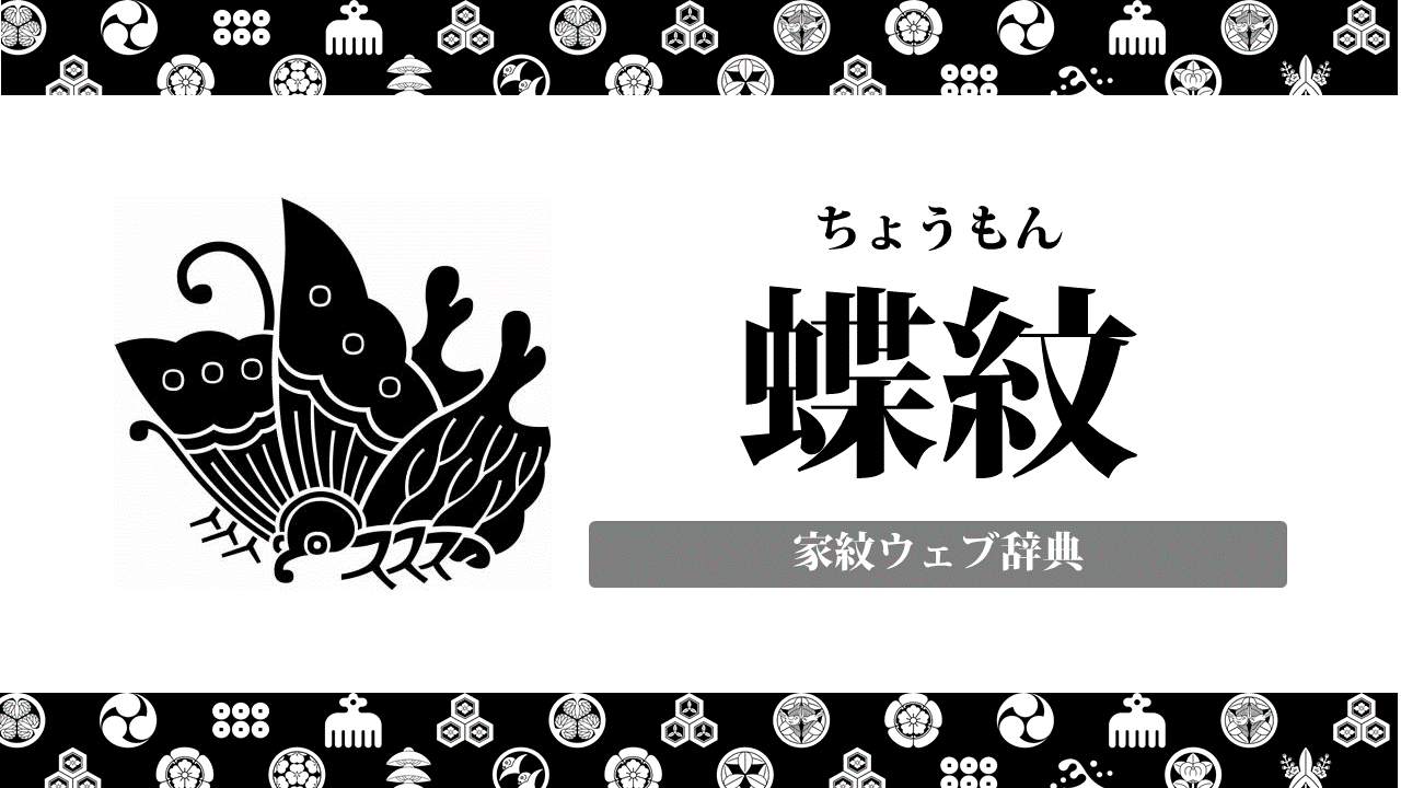 家紋シール島左近蝶(織田蝶) 10Cm X 10Cm Ks10-1927-01W 白紋｜代購幫 家紋】揚羽蝶の意味・由来を解説！源平藤橘時代から愛された理由 | | お役立ち！季節の耳より情報局
