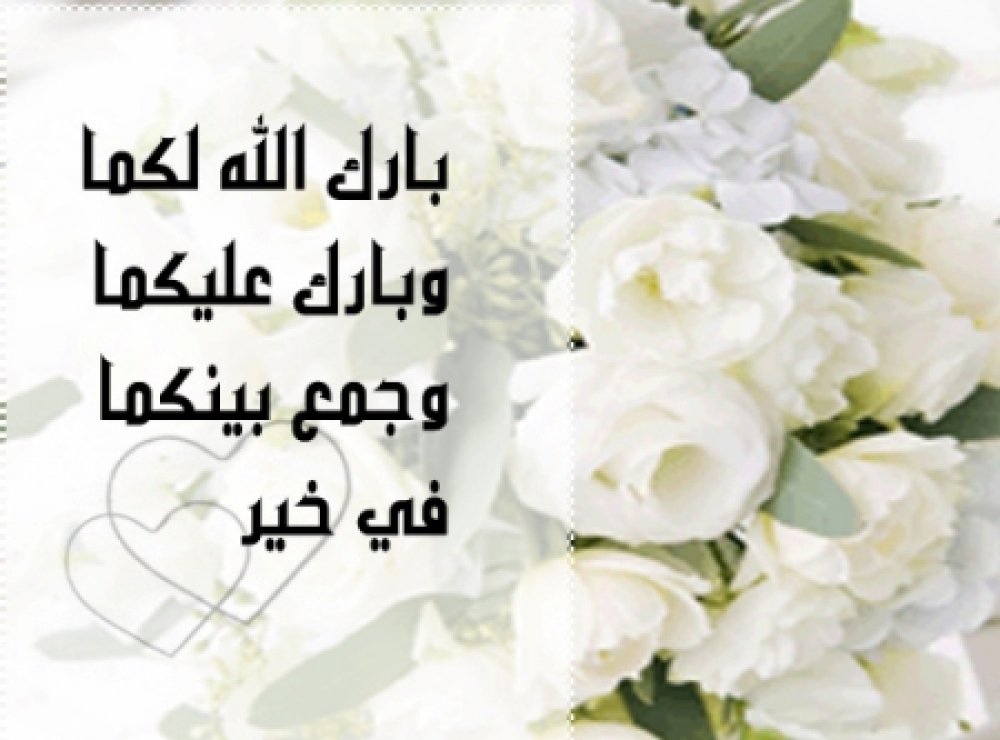 صور تهنئة زواج , خلفيات تهنئه زواج دلع ورد