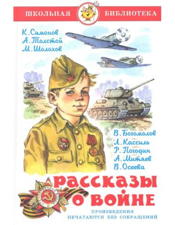 Рассказы о войне, Лев Кассиль, Радий Погодин, Анатолий Митяев