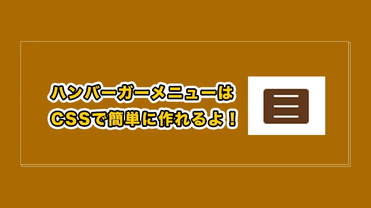 【HTML】3本線のメニューボタンの作り方（cssだけでOK！コピーして使ってください）