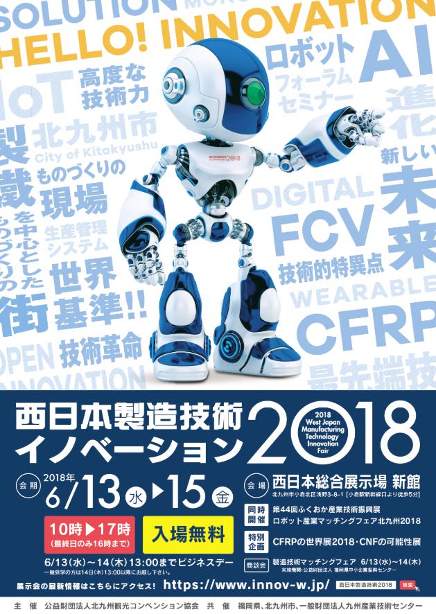【イベント情報】西日本製造技術イノベーション2018