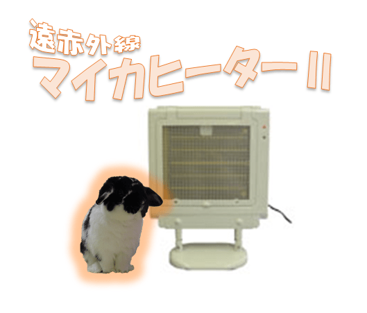うさぎ寒さ対策に遠赤外線マイカヒーターⅡ 北九州ラビット