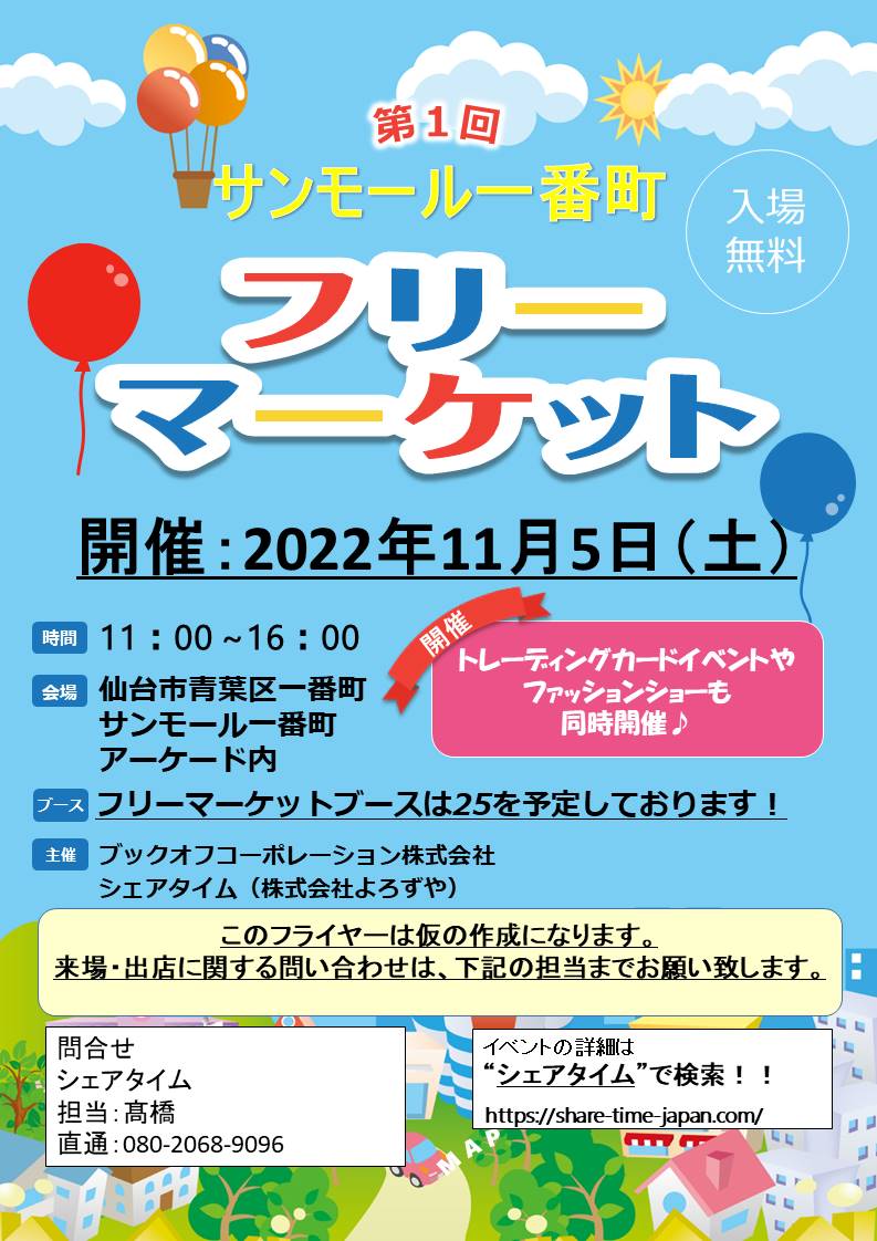 【無料】サンモール一番町でフリーマーケット開催 紹介ページ 仙台市・宮城県のイベント情報の投稿サイト「きてけさin仙台」