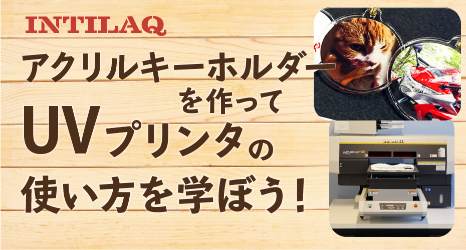 アクリルキーホルダーを作って、UVプリンタの使い方を学ぼう！ 2019/3/28 紹介ページ 仙台市・宮城県の
