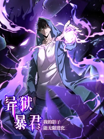 Tyrant of the Otherworldly Hell: My Shadow Can Evolve Infinitely