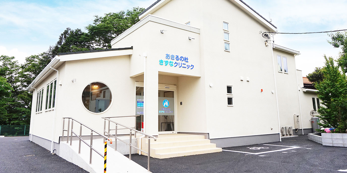 あきるの杜きずなクリニック｜あきる野市の小児科 内科 外科 小児外科｜五日市線
