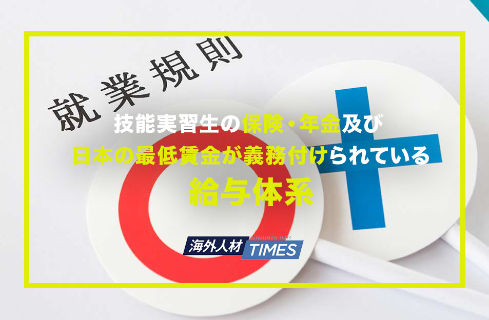 技能実習生の保険・年金・給与はどうなっている？ 海外人材タイムス