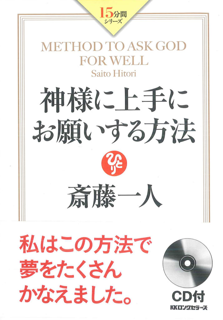 神様に上手にお願いする方法
