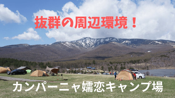 無印良品カンパーニャ嬬恋キャンプ場: ファミリーキャンパーの日記 無印良品キャンプ場】環境充実！カンパーニャ嬬恋キャンプ場 | 子どもと一緒にどこ行こう？