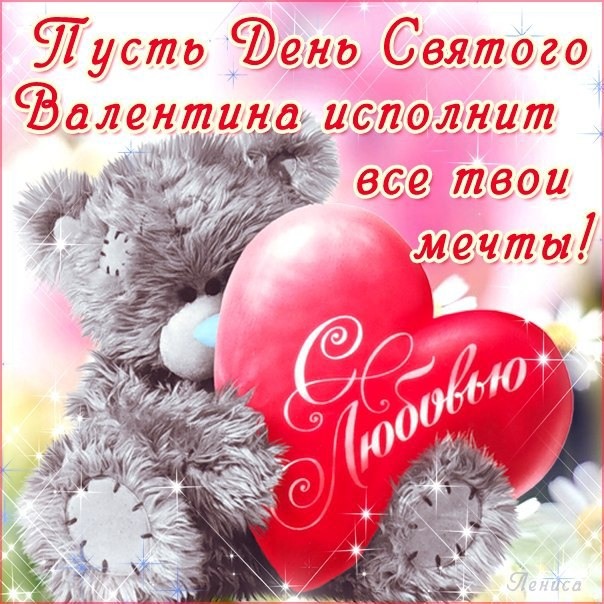 Картинки С Днем Святого Валентина 14 февраля (37 открыток