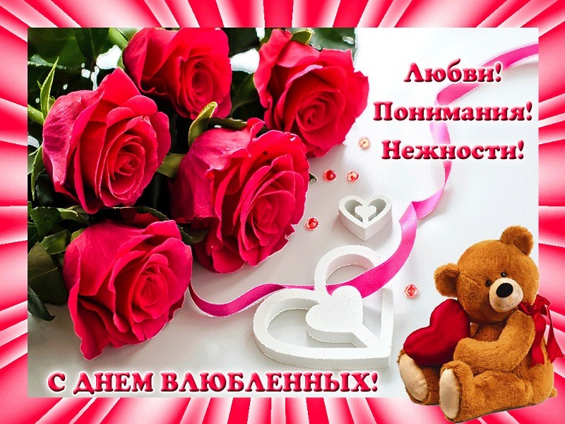 Картинки С Днем Святого Валентина 14 февраля (37 открыток