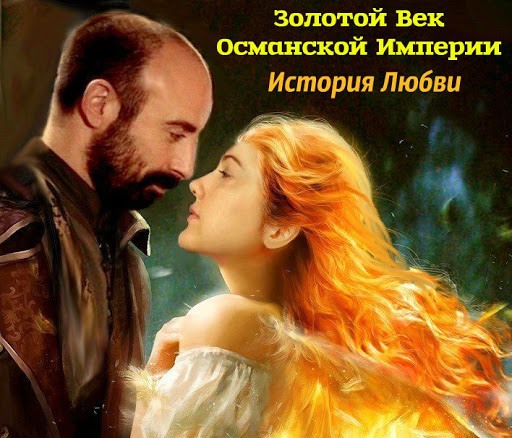 Картинки Хюррем с надписью и цитатами (30 фото) • Прикольные картинки и