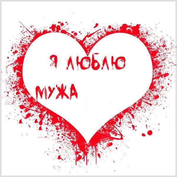 Я люблю мужа красивые картинки (50 фото) • Прикольные картинки и позитив