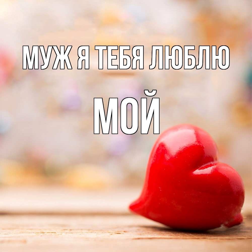 Я люблю мужа красивые картинки (50 фото) • Прикольные картинки и позитив