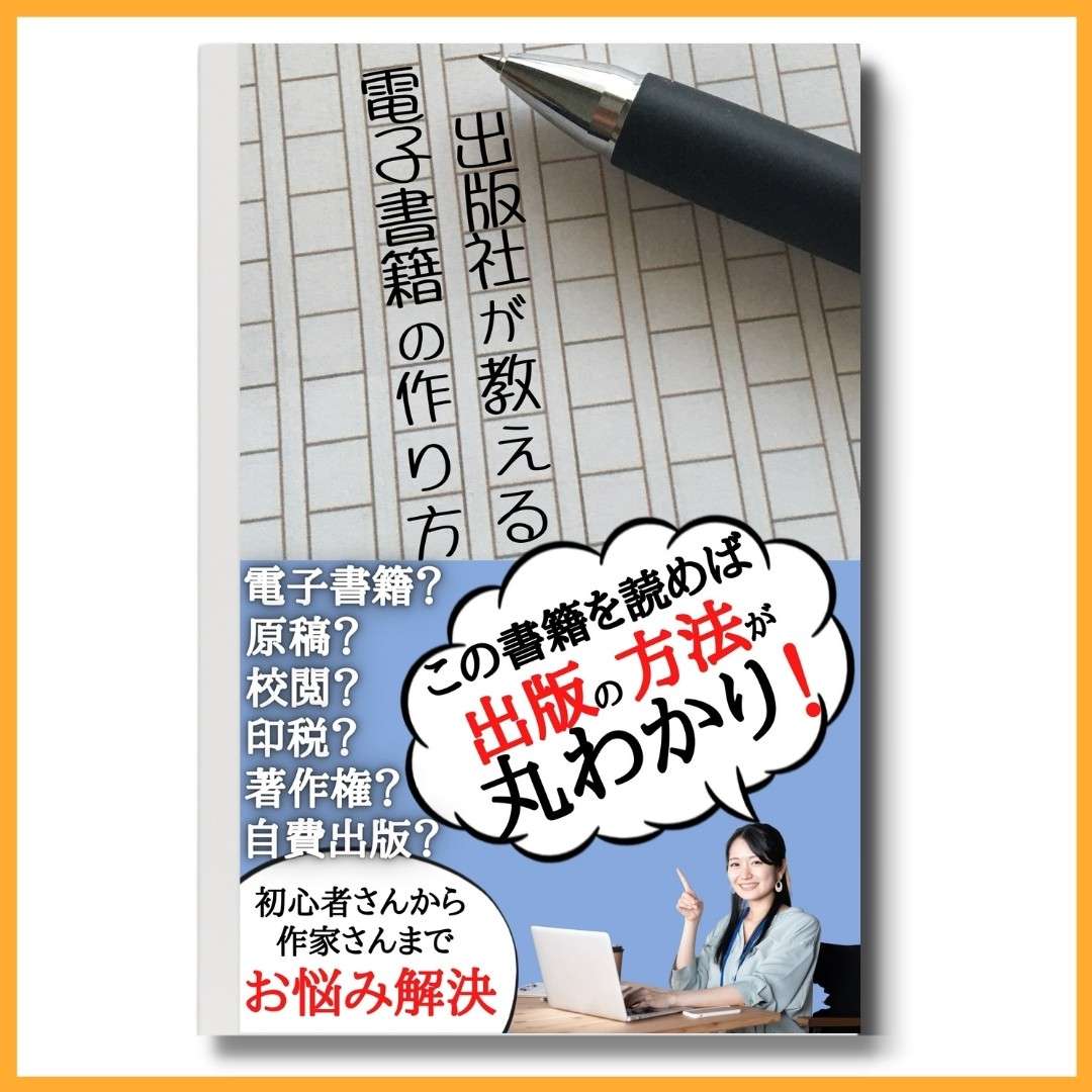 出版社が教える電子書籍の作り方初心者さんから、作家さんまでお悩み解決 今日から使える知識を提供する配信中ギャラリー 電子書籍の制作