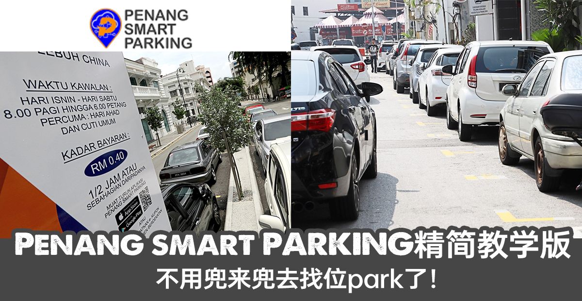 【资讯】槟城人必学！Penang Smart Parking教学精简版！ Knewbii