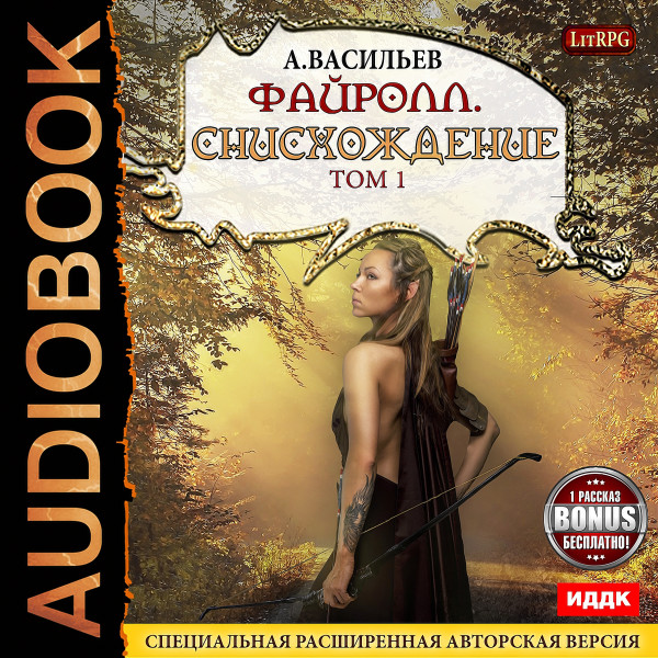 Файролл. Книга 1. Игра не ради игры Васильев Андрей » Аудиокниги🔊