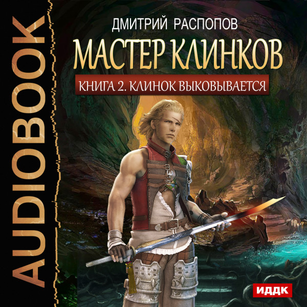 Мастер клинков. Книга 1. Начало пути Распопов Дмитрий » Аудиокниги🔊