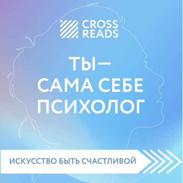 Ты сама себе психолог. Отпусти прошлое, полюби настоящее, создай