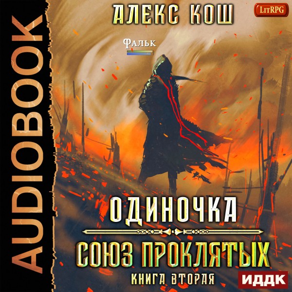 Одиночка. Книга 1. Дорога Мечей Кош Алекс » Аудиокниги🔊 слушать