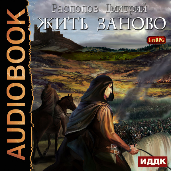 Жить заново Распопов Дмитрий » Аудиокниги🔊 слушать онлайн бесплатно